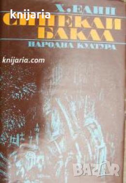 Синекли Бакал , снимка 1