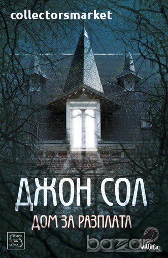 Дом за разплата , снимка 1