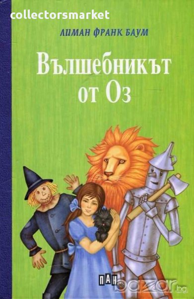 Вълшебникът от Оз, снимка 1