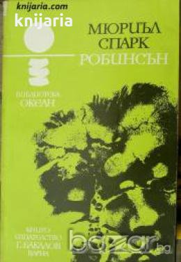 Библиотека Океан номер 31: Робинсън , снимка 1