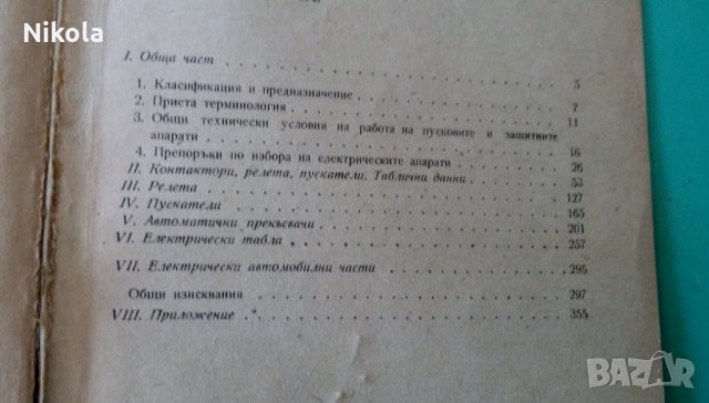 Таблични данни За пускови и защитни електрически апарати и устройства за н.н. и автомобилни електрич, снимка 9 - Учебници, учебни тетрадки - 23261397