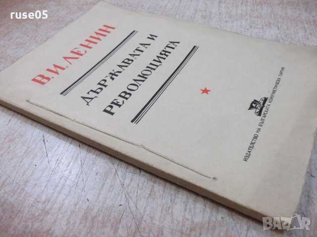 Книга "Държавата и революцията - В. И. Ленин" - 128 стр., снимка 8 - Специализирана литература - 22691861