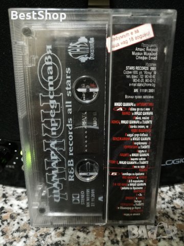 Мишо Шамара - All Stars Vol.1 , снимка 2 - Аудио касети - 22948598
