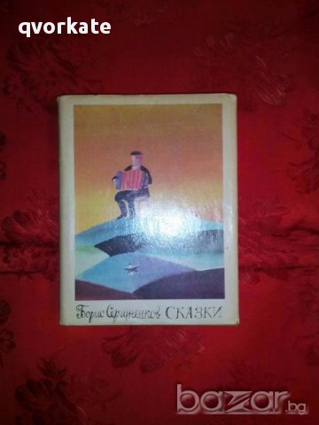 Сказки-Борис Сергуненков