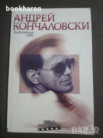 Андрей Кончаловски: Долни истини/Възвисяваща лъжа, снимка 2 - Художествена литература - 12367991
