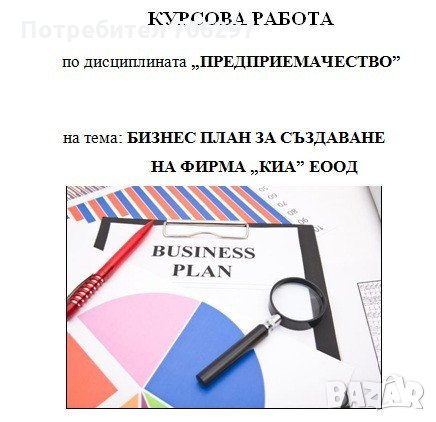 Курсови и дипломни работи за ИКОНОМИЧЕСКИ специалности, снимка 2 - Професионални - 22266474