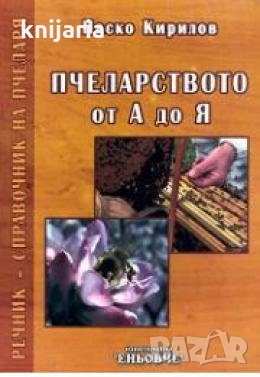 Пчеларството от А до Я 