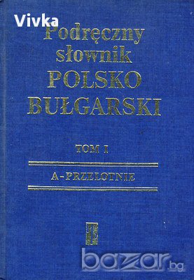 Наръчен българско-полски речник том 1-2 / Podręczny słownik bułgarsko-polski