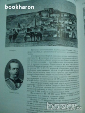 В грядущее глядим мы сквозь былое-Албум руско-турската война , снимка 5 - Други - 21420442