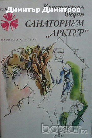 Санаториум "Арктур"  Константин Федин, снимка 1 - Художествена литература - 15012883