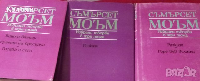 Съмърсет Моъм  - Избрани творби в три тома. Том 1-3 (1988), снимка 1 - Художествена литература - 25549793