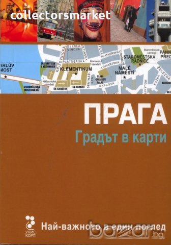 Прага. Градът в карти