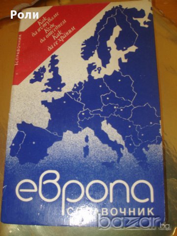 ЕВРОПА Справочник как да пътуваме, къде да отседнем,как да се храним, снимка 4 - Енциклопедии, справочници - 13273884