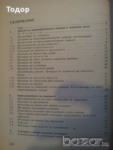 Монтаж и ремонт на дървообработващи машини и съоръжения, снимка 2 - Художествена литература - 9737543