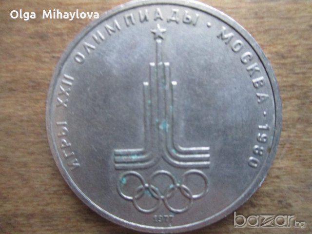 Монета 1 руб СССР , снимка 2 - Нумизматика и бонистика - 20616894