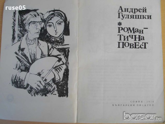 Книга ''Романтична повест - Андрей Гуляшкин'' - 211 стр., снимка 2 - Художествена литература - 8330910