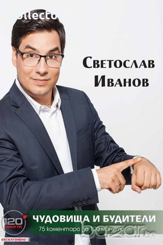 Чудовища и будители