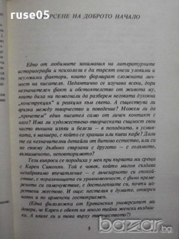 Книга "Планетата на двойниците - Карен Симонян" - 320 стр., снимка 3 - Художествена литература - 8326255