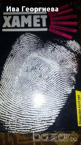 Прокълната кръв. Малтийският сокол. Кльощавият. Разкази Дашиъл Хамет, снимка 1