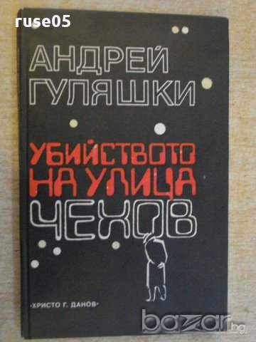 Книга "Убийството на улица *Чехов*-Андрей Гуляшки"-152 стр.