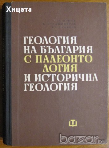 Геология на България с палеонтология и исторична геология,Стефан Бошев, Стефан Зафиров, Борис Кръсте, снимка 1 - Енциклопедии, справочници - 17378931