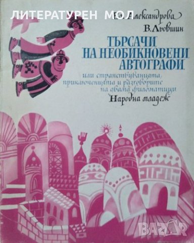 Търсачи на необикновени автографи, Е. Александрова, В. Льовшин, 1975 г., снимка 1 - Детски книжки - 26009120