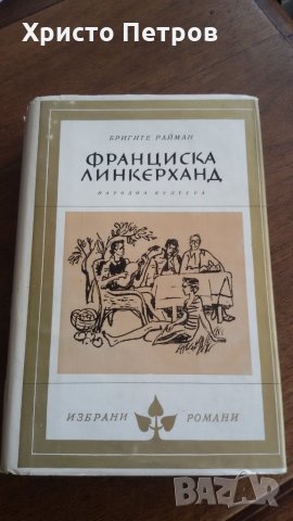 ФРАНЦИСКА ЛИНКЕРХАРД - БРИГИТЕ РАЙМАН, снимка 1