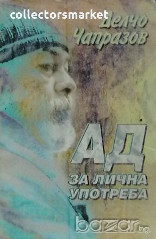 Ад за лична употреба