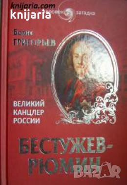 Бестужев-Рюмин: Великий канцлер России 