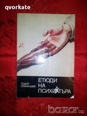 Етюди  на психиатъра-Тодор Станкушев, снимка 1 - Специализирана литература - 16545881