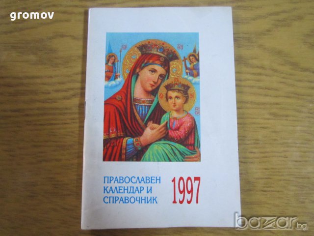 православни календари, снимка 2 - Антикварни и старинни предмети - 16227081