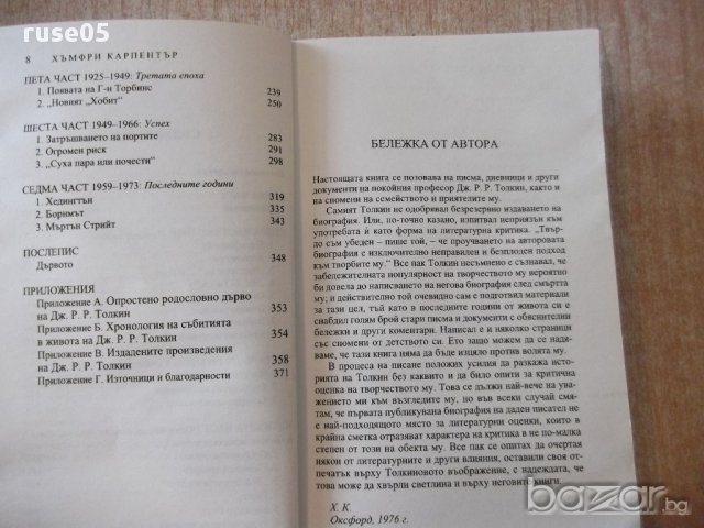 Книга "Дж.Р.Р.Толкин:Биография-Хъмфри Карпентър" - 376 стр., снимка 3 - Художествена литература - 17312292