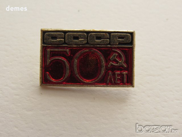 Значка: 50 лет СССР, снимка 2 - Колекции - 20582730