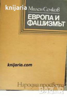 Европа и фашизмът 