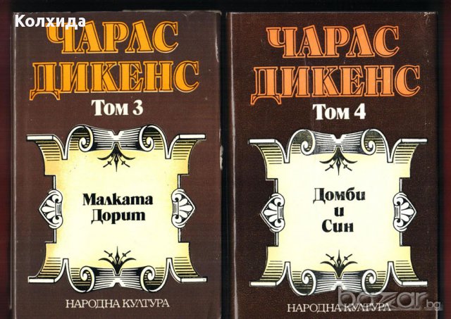 Флобер, Юго, Дикенс, снимка 8 - Художествена литература - 8696727