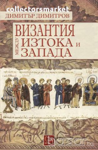 Византия между Изтока и Запада , снимка 1 - Художествена литература - 12779345