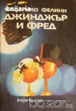 Джинджър и Фред 