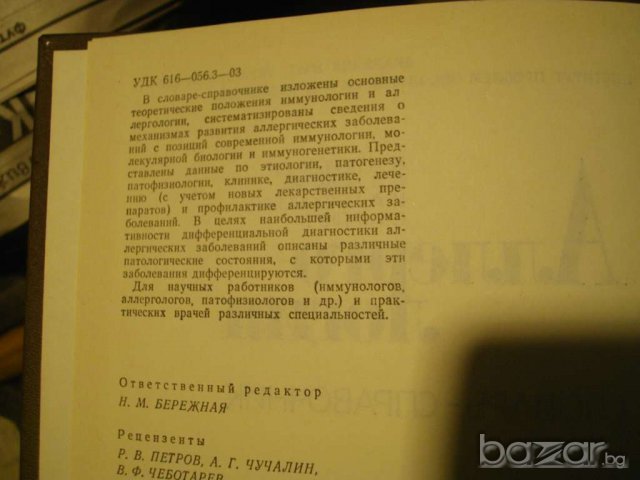 Книга ''Аллергология речник - справочник'' - 445 стр., снимка 3 - Чуждоезиково обучение, речници - 8092470