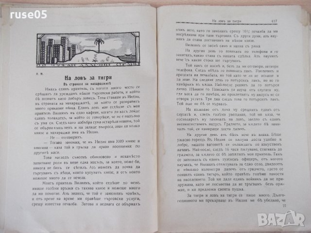 Списание "*Венецъ* - книжка 7 - априлъ 1936 г." - 64 стр., снимка 5 - Списания и комикси - 21817654