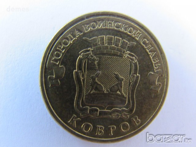 Русия, 10 рубли, 2015 г.,Города воинской славы-Ковров,501m, снимка 3 - Нумизматика и бонистика - 18865272