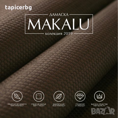 Дамаска - Макалу, снимка 5 - Платове и дамаски - 25553261