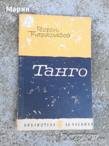 Танго-Георги Караславов, снимка 1 - Художествена литература - 14795788