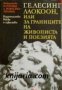 Библиотека Естетика и изкуствознание: Лаокоон или за границите на живописта и поезията 