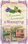 Малката билкарница в Монмартър, снимка 1 - Художествена литература - 18690400