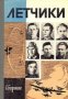 Поредица Животът на великите хора: Летчики , снимка 1 - Художествена литература - 18897835