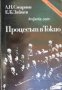 Поредица Архивите са живи: Процесът в Токио , снимка 1 - Други - 19467598