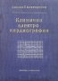 Клинична електрокардиография Николай Мавродинов, снимка 1 - Специализирана литература - 25218264