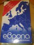 ЕВРОПА Справочник как да пътуваме, къде да отседнем,как да се храним, снимка 4