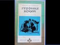 „Графиня Козел“ Юзеф - Игнаци Крашевски, исторически роман, библиотека "Избрани романи", 5 лв