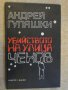 Книга "Убийството на улица *Чехов*-Андрей Гуляшки"-152 стр., снимка 1